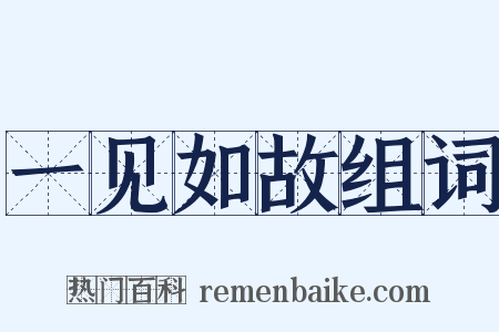 一见如故组词是什么意思的图片
